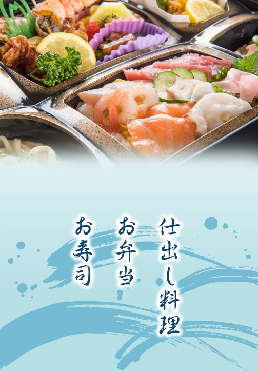 仕出し料理・お弁当・お寿司